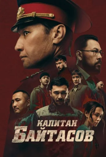 Капитан Байтасов (2025) онлайн бесплатно